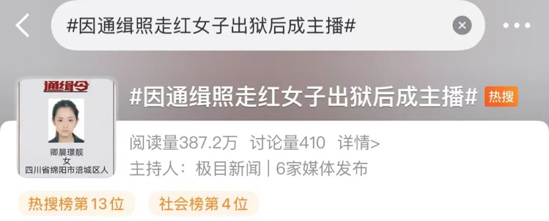 因高顏值走紅的通緝犯出獄后直播當網紅？平臺回應