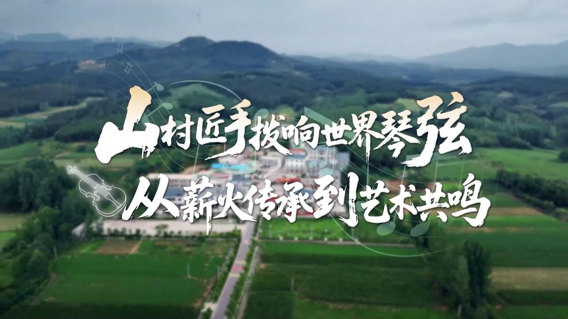 山村匠手撥響世界琴弦，從薪火傳承到藝術共鳴