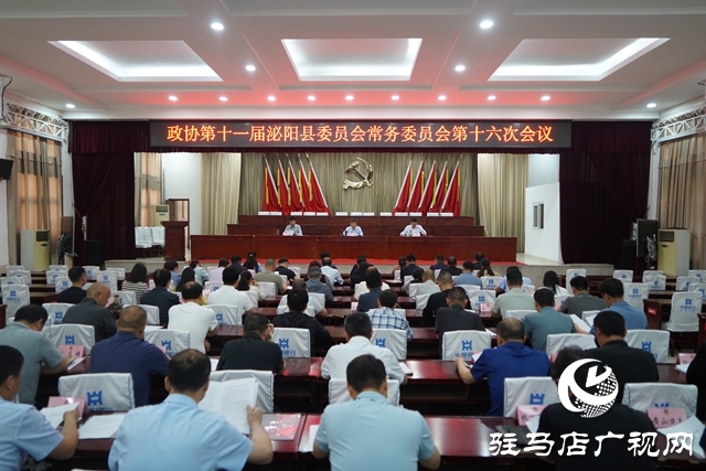 政協第十一屆泌陽縣委員會常務委員會第十六次會議召開