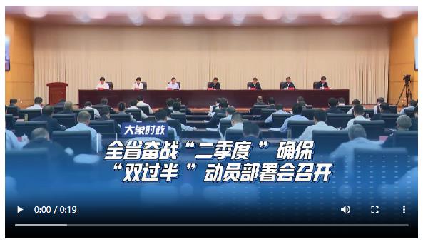 全省奮戰“二季度”確?！半p過半”動員部署會召開