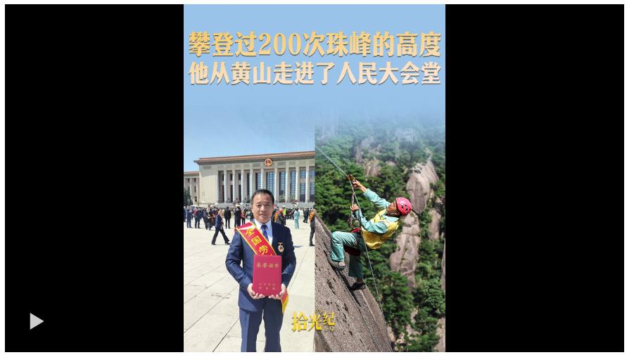 拾光紀·攀登過200次珠峰的高度，他從黃山走進了人民大會堂
