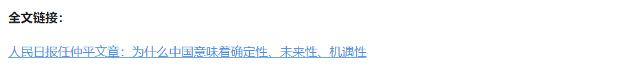 壹視界·任仲平文章解讀丨為什么中國意味著確定性、未來性、機遇性