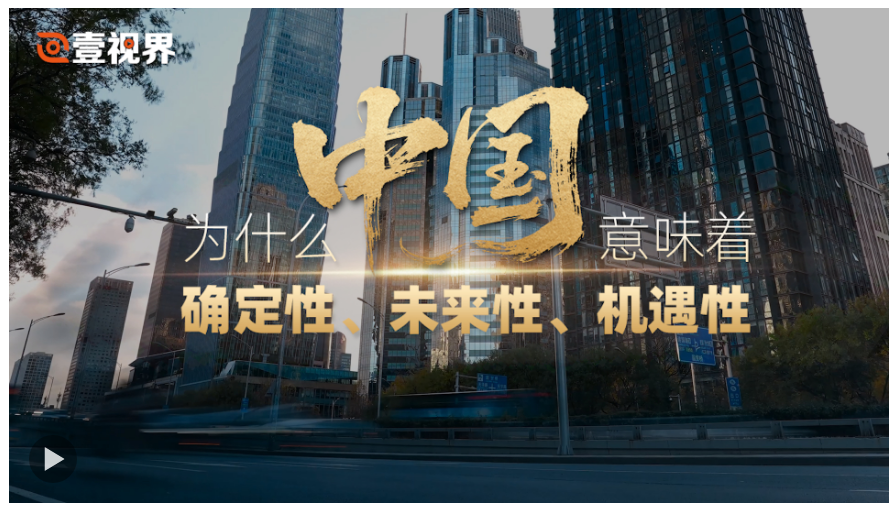 壹視界·任仲平文章解讀丨為什么中國意味著確定性、未來性、機遇性