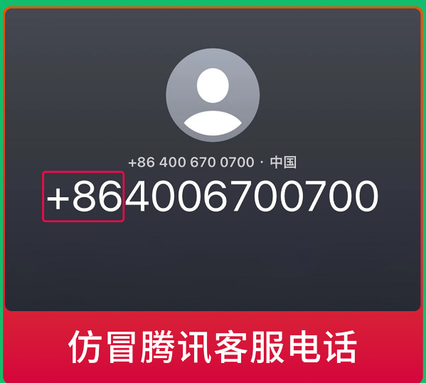 微信發布提醒：警惕仿冒微信官方客服詐騙電話！