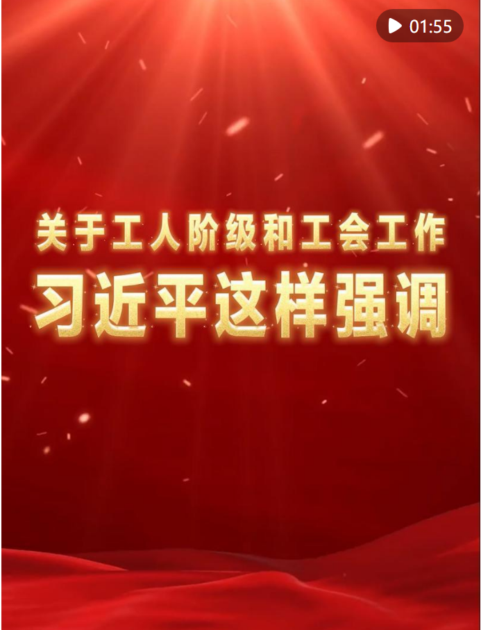 關于工人階級和工會工作，習近平這樣強調
