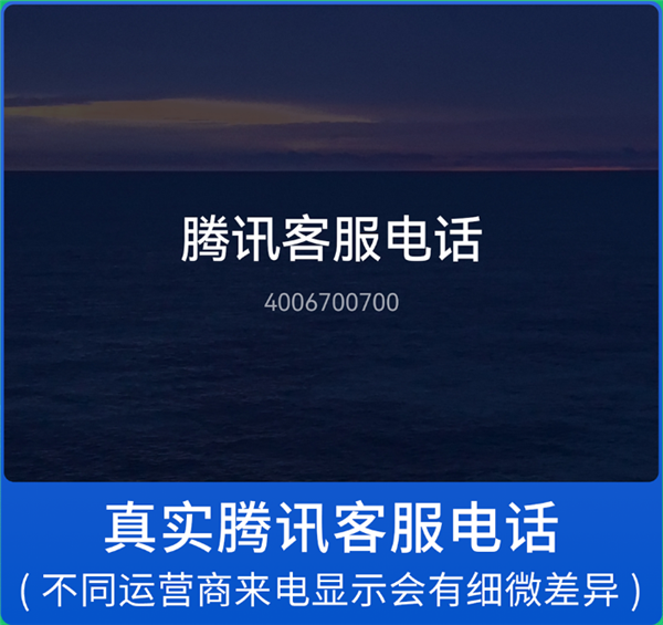 微信發布提醒：警惕仿冒微信官方客服詐騙電話！