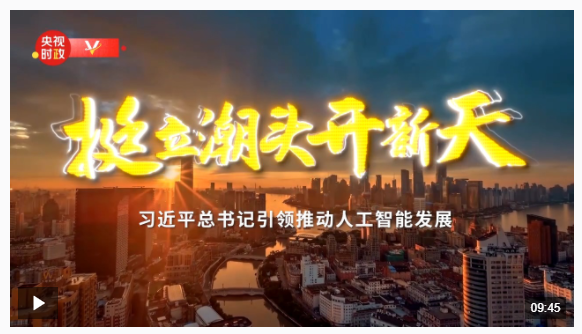 時政專題片丨挺立潮頭開新天——習近平總書記引領推動人工智能發展