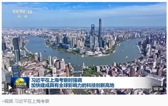 時政新聞眼丨習近平赴上?？疾?，聚焦這一重要戰略抓手