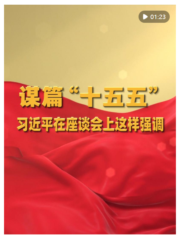 謀篇“十五五”，習近平在座談會上這樣強調