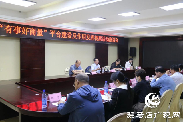 駐馬店市政協開展“有事好商量”平臺建設及作用發揮情況視察活動