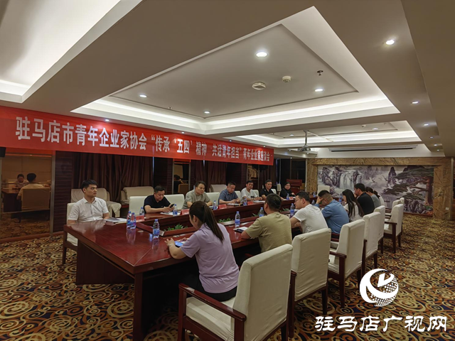 駐馬店市青年企業家協會舉行“傳承‘五四’精神  共話青年擔當”青年企業家座談會