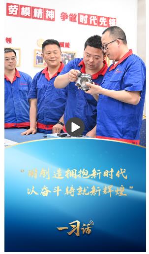 一習話·奮斗華章丨“用創造擁抱新時代，以奮斗鑄就新輝煌”