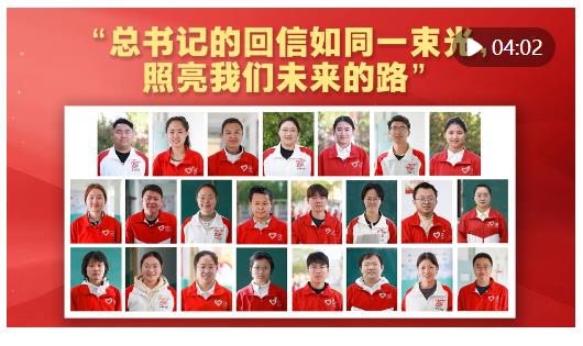 “總書記的回信如同一束光，照亮我們未來的路”