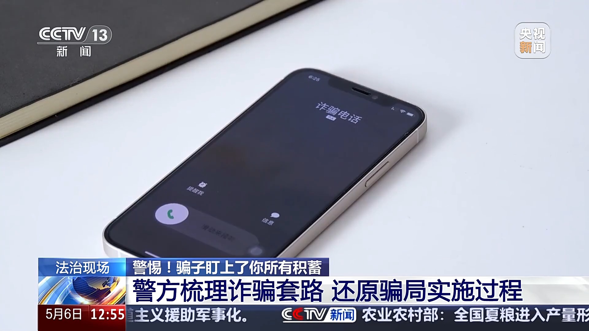 警惕！接個電話差點被騙150萬 警方還原騙局實施過程