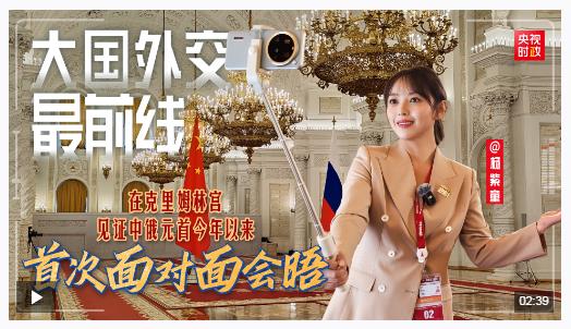 大國外交最前線丨在克里姆林宮，見證中俄元首今年以來首次面對面會晤