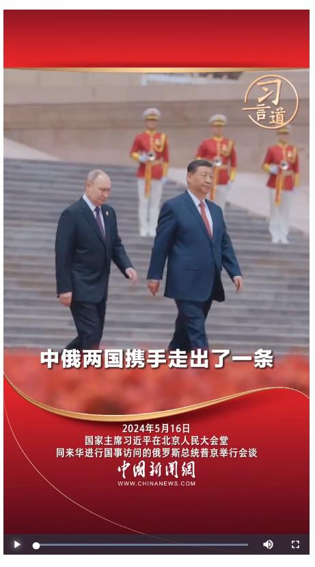習言道丨中俄兩國攜手走出了一條大國、鄰國和睦相處、合作共贏的嶄新道路