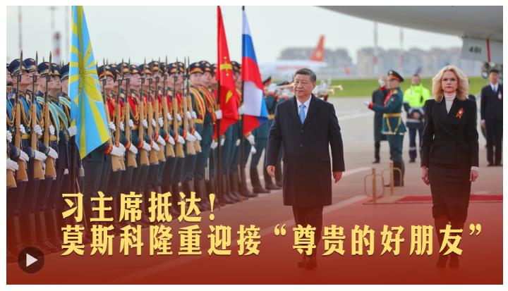 一見·習主席抵達！莫斯科隆重迎接“尊貴的好朋友”
