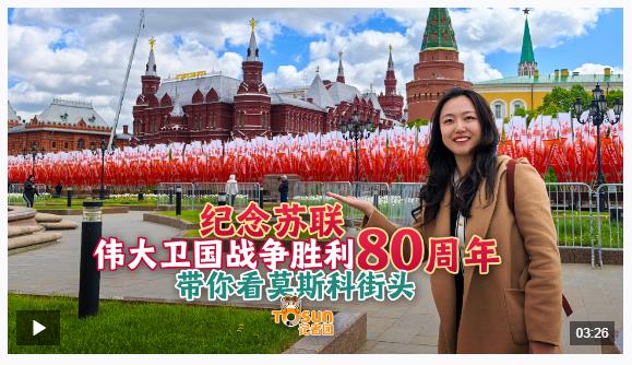 時政Vlog丨勝利日氛圍拉滿！Citywalk帶你探索莫斯科