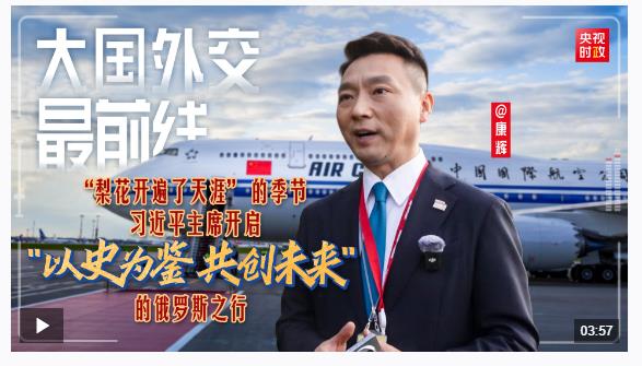 大國外交最前線丨“梨花開遍了天涯” 的季節 習近平主席開啟“以史為鑒 共創未來”的俄羅斯之行