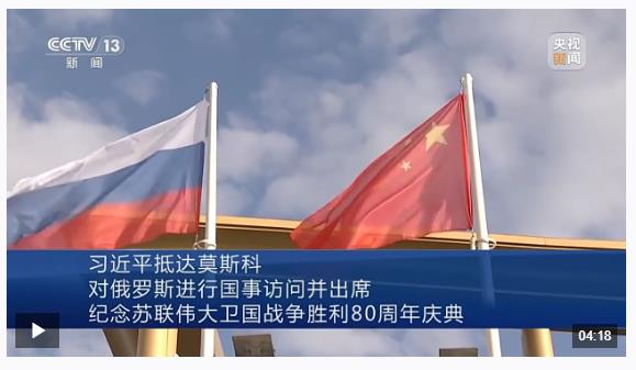 習近平抵達莫斯科對俄羅斯進行國事訪問并出席紀念蘇聯偉大衛國戰爭勝利80周年慶典