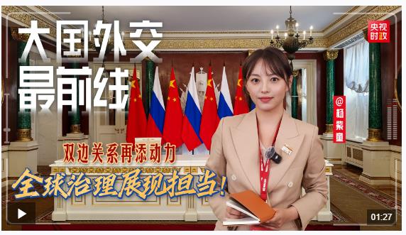 大國外交最前線丨雙邊關系再添動力 全球治理展現擔當！