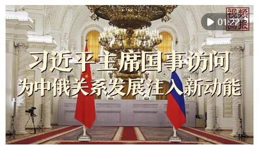 視頻畫報 | 習近平主席國事訪問為中俄關系發展注入新動能