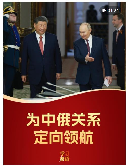 影像速覽！為中俄關系定向領航