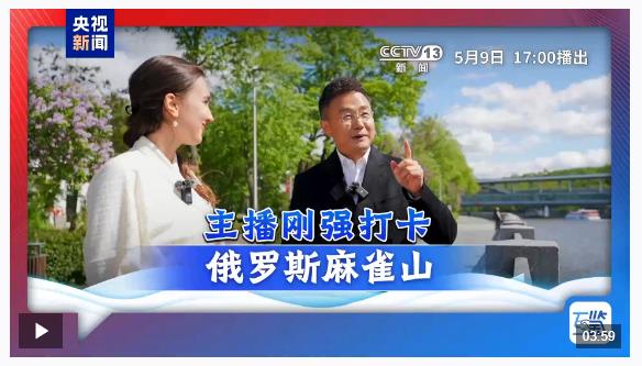 互鑒丨在“梨花開遍天涯”的季節 中俄友誼照鑒歷史