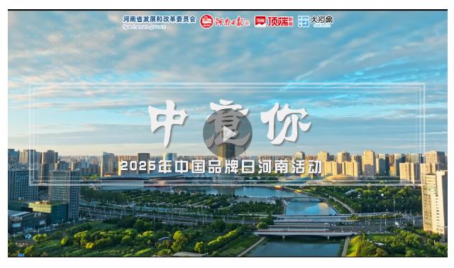 視頻丨中意你！河南品牌
