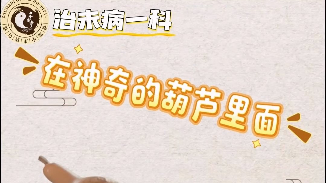 駐馬店市中醫院治未病一科：神奇魔法