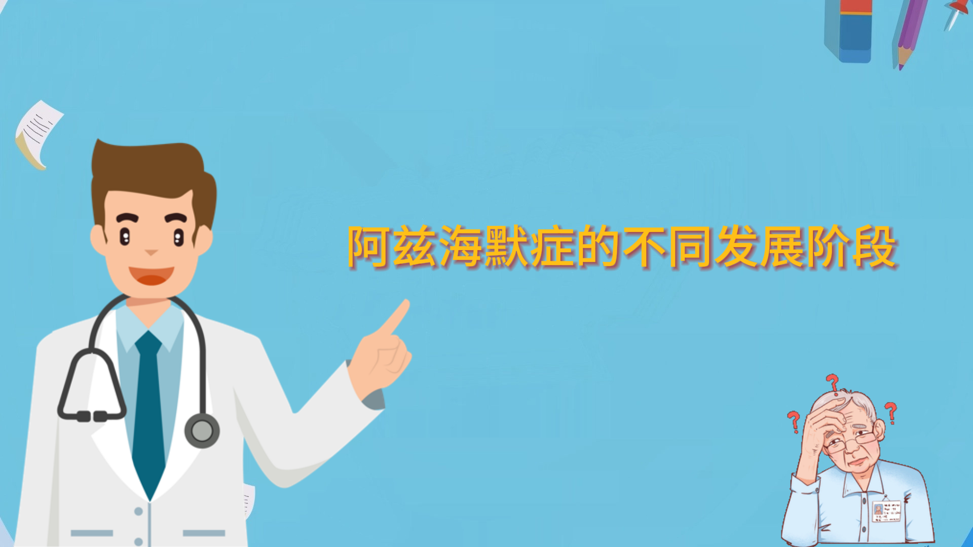  阿茲海默癥的不同發展階段