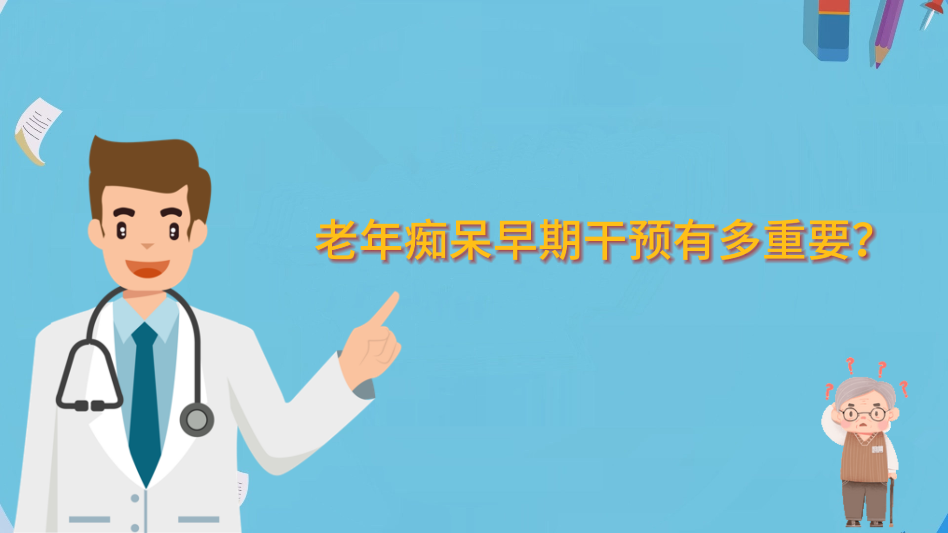老年癡呆早期干預有多重要？
