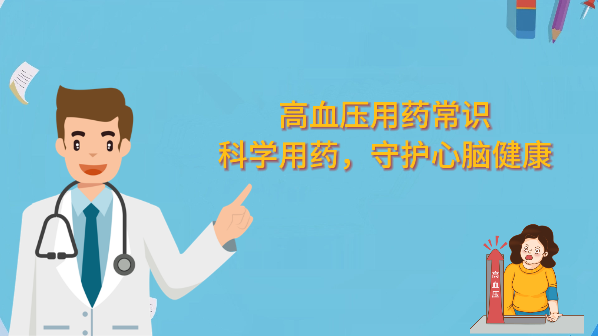  高血壓用藥常識：科學用藥，守護心腦健康