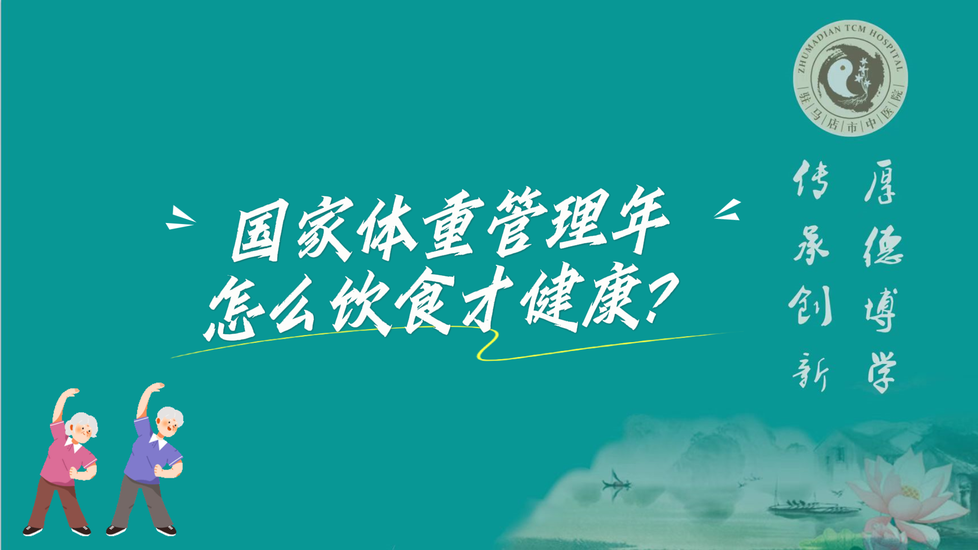 駐馬店市中醫院：國家體重管理年，怎么飲食才健康？