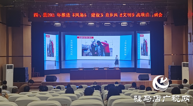  西平縣召開2025年推進移風易俗、建設文明鄉風暨文明實踐項目培訓會