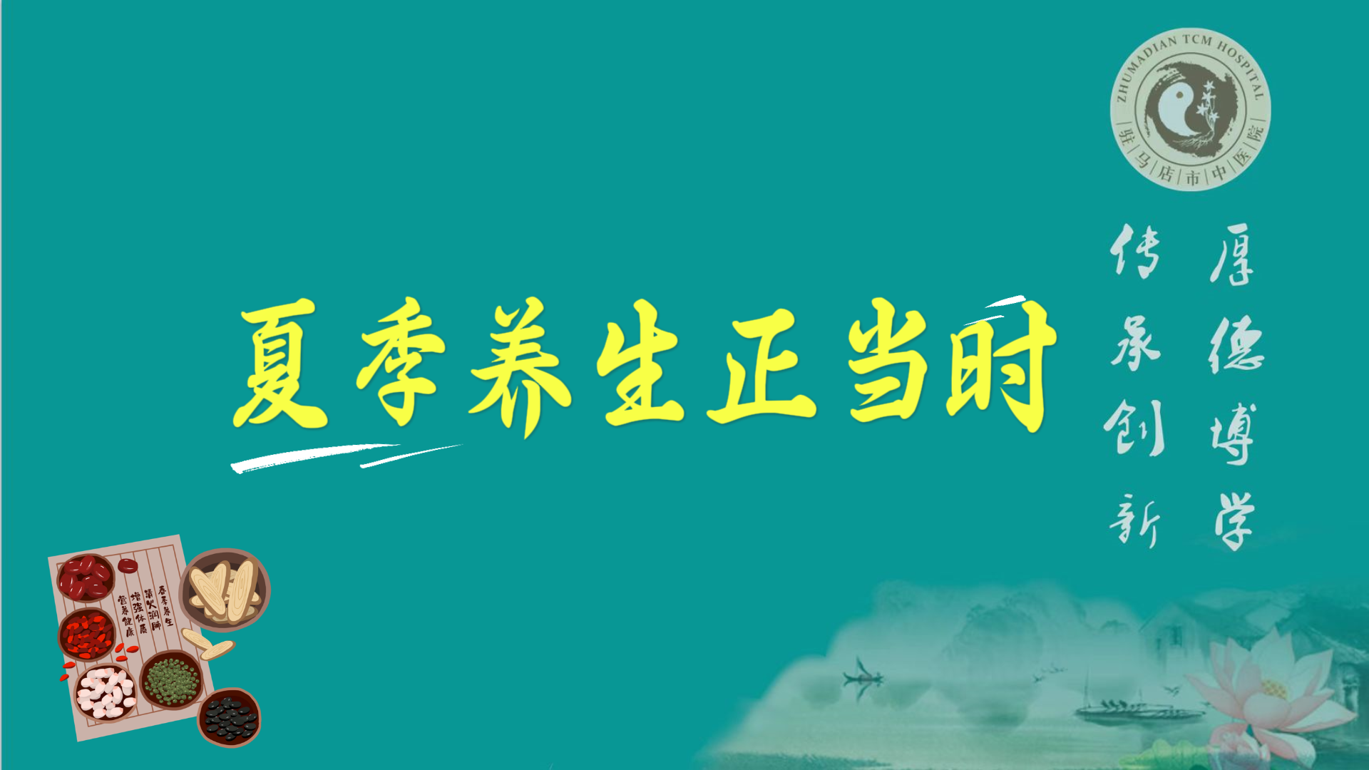 駐馬店市中醫院：夏季養生正當時