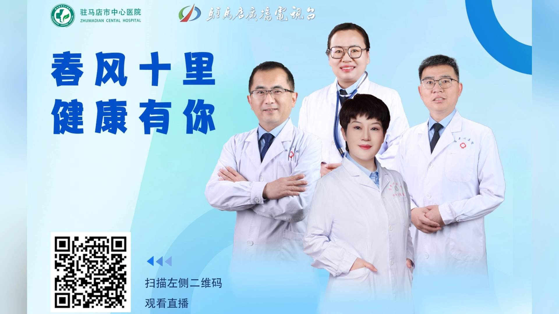 春風十里，健康有你——駐馬店市中心醫院直播 史鴿