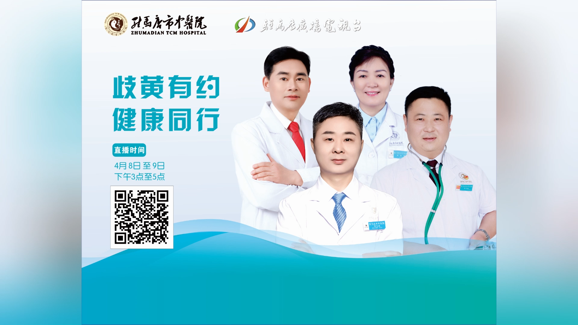  歧黃有約，健康同行——駐馬店市中醫院直播 柴坤