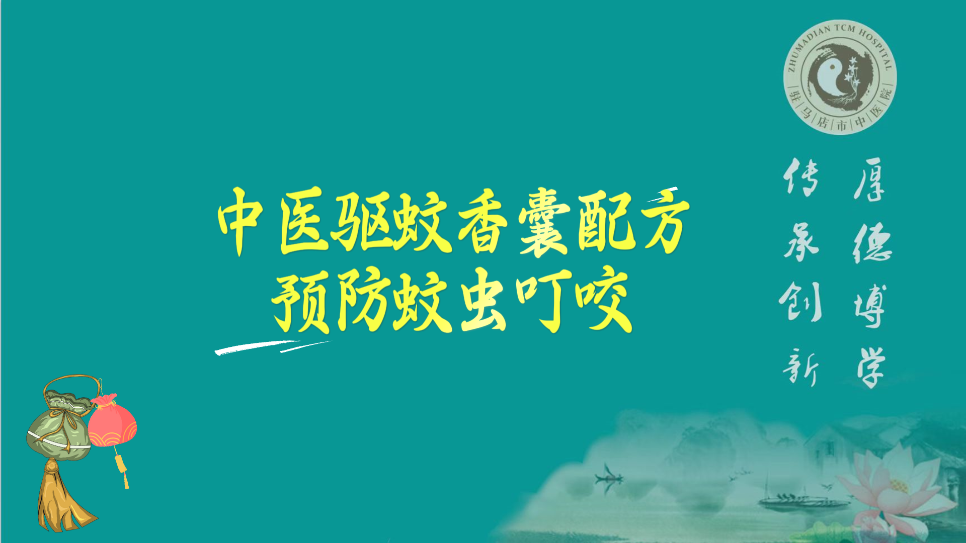 駐馬店市中醫院專家分享中醫驅蚊香囊配方，預防蚊蟲叮咬