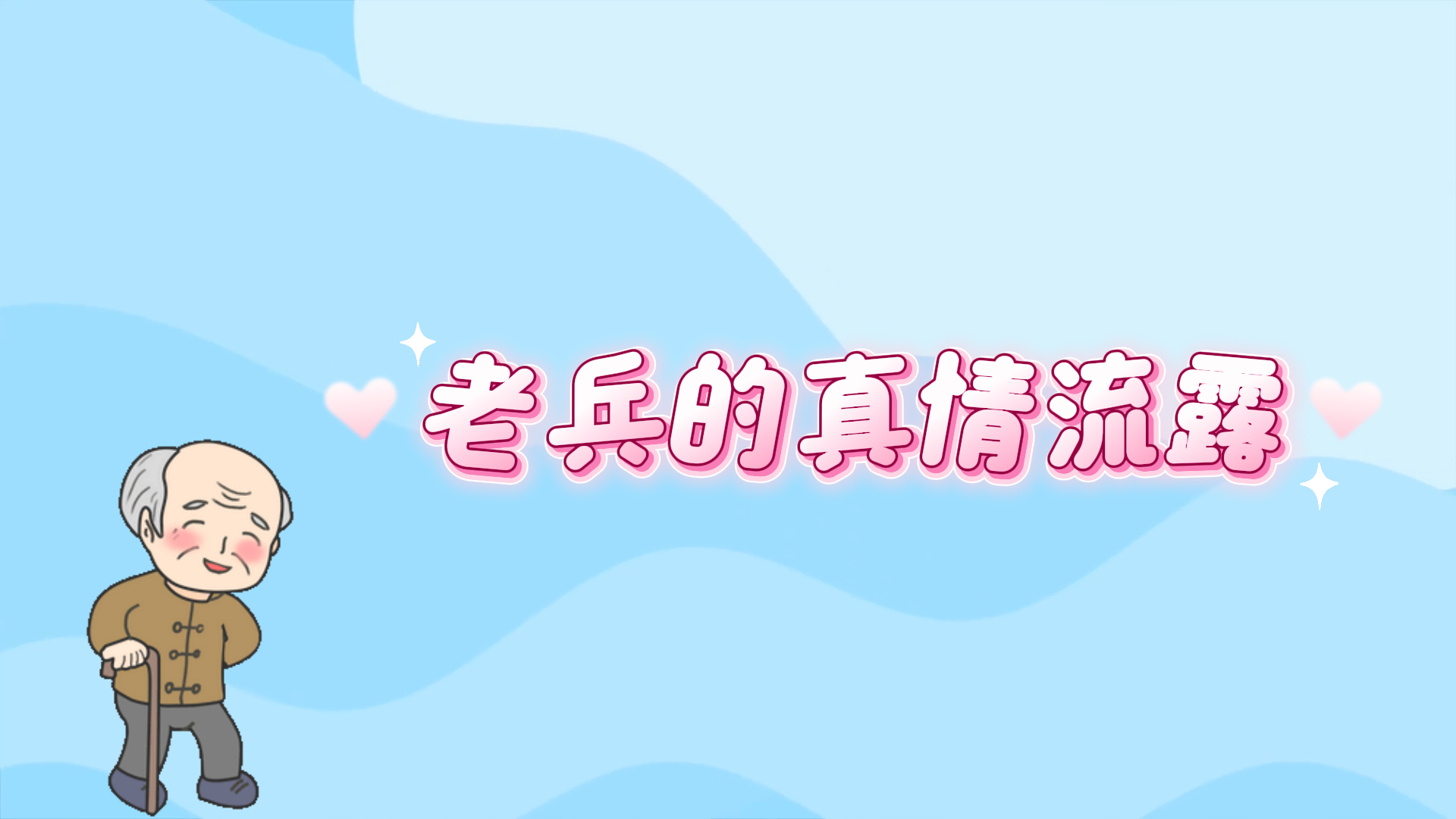 駐馬店市第二人民醫院：老兵的真情流露