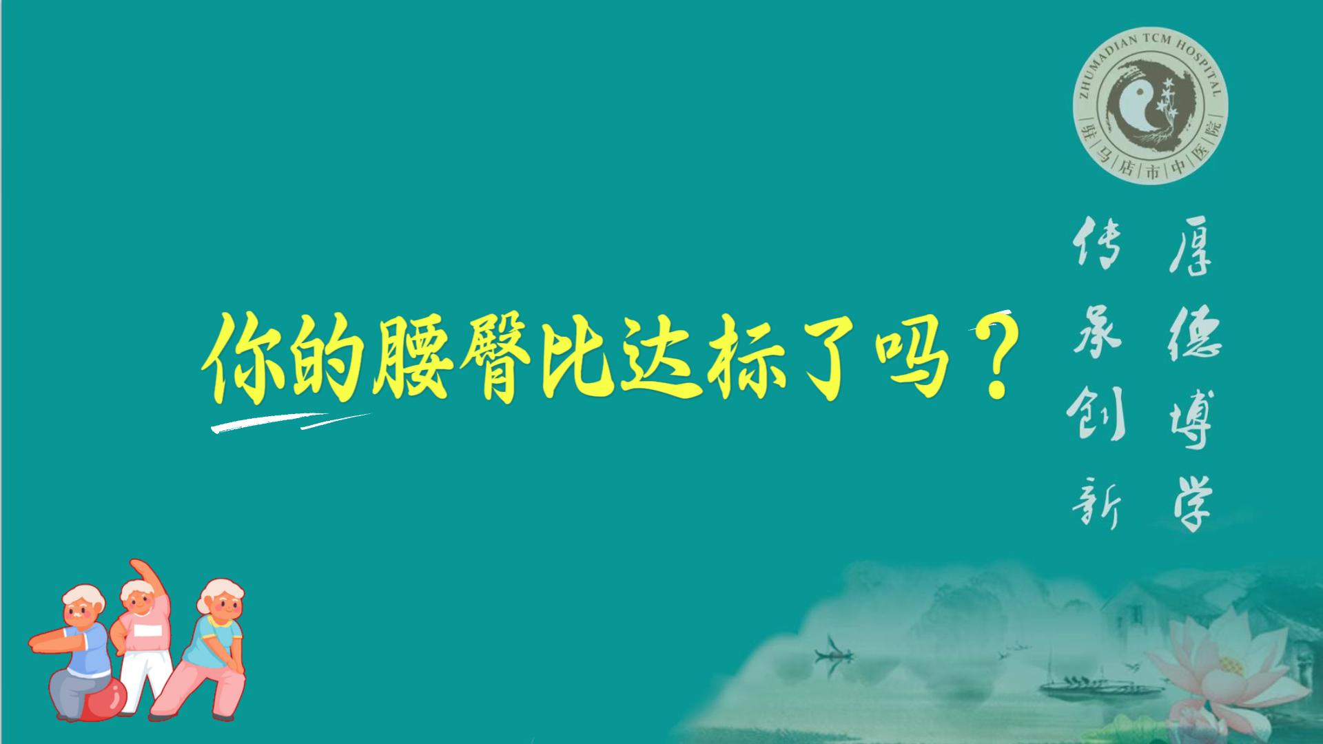 駐馬店市中醫院體檢中心：你的腰臀比達標了嗎？