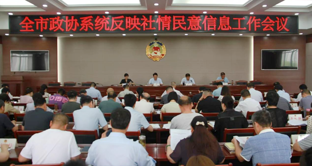 駐馬店市政協召開全市政協系統反映社情民意信息工作會議