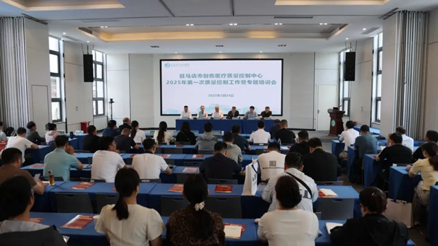  駐馬店市創傷醫療質量控制中心2025年第一次質量控制工作會在駐馬店市中心醫院召開
