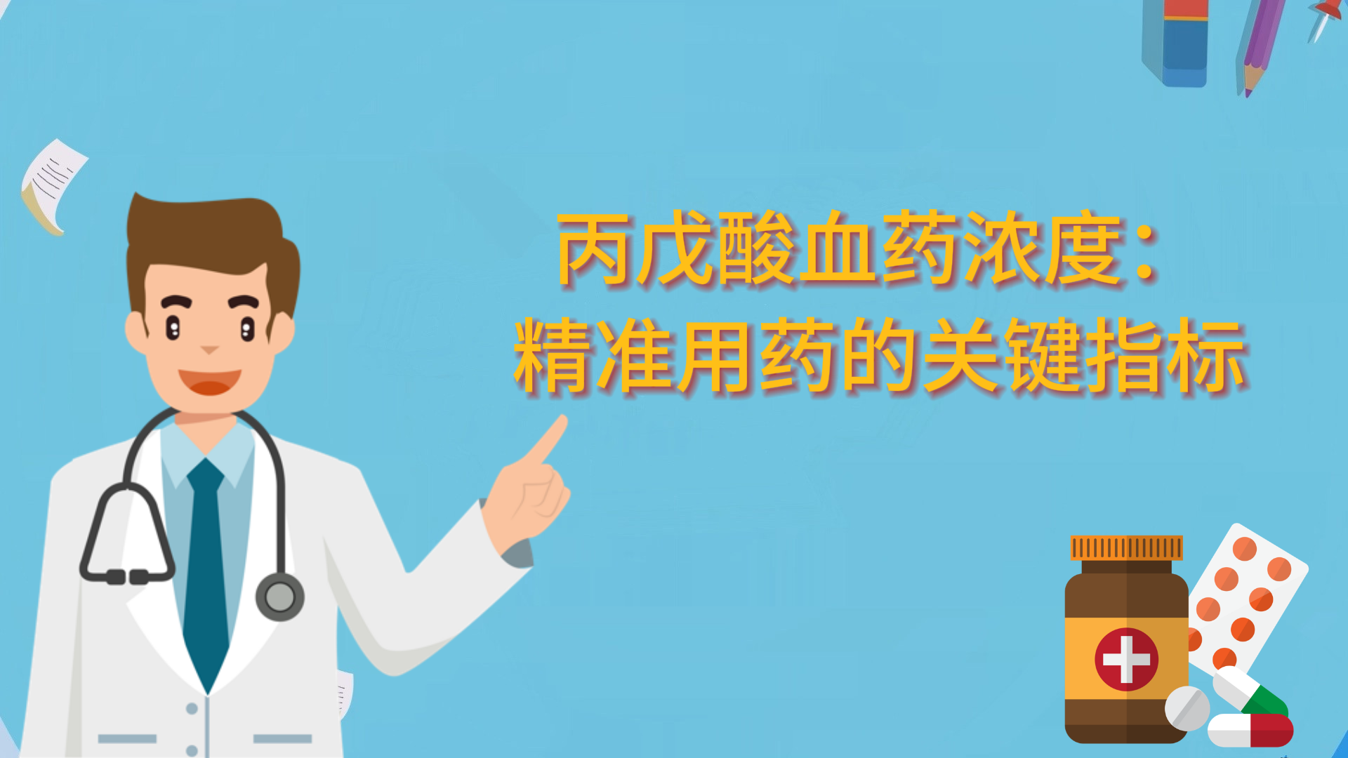 丙戊酸血藥濃度：精準用藥的關鍵指標