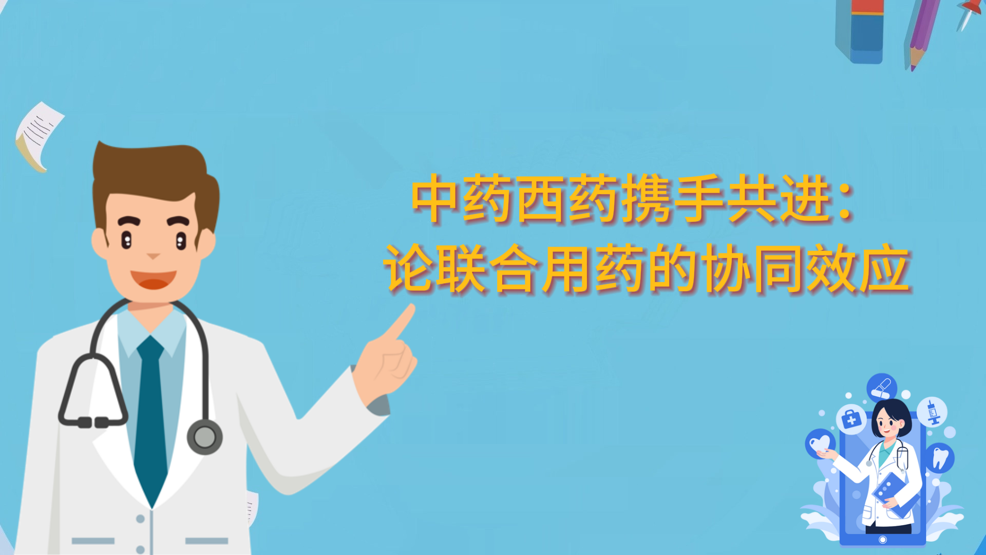  中藥西藥攜手共進：論聯合用藥的協同效應