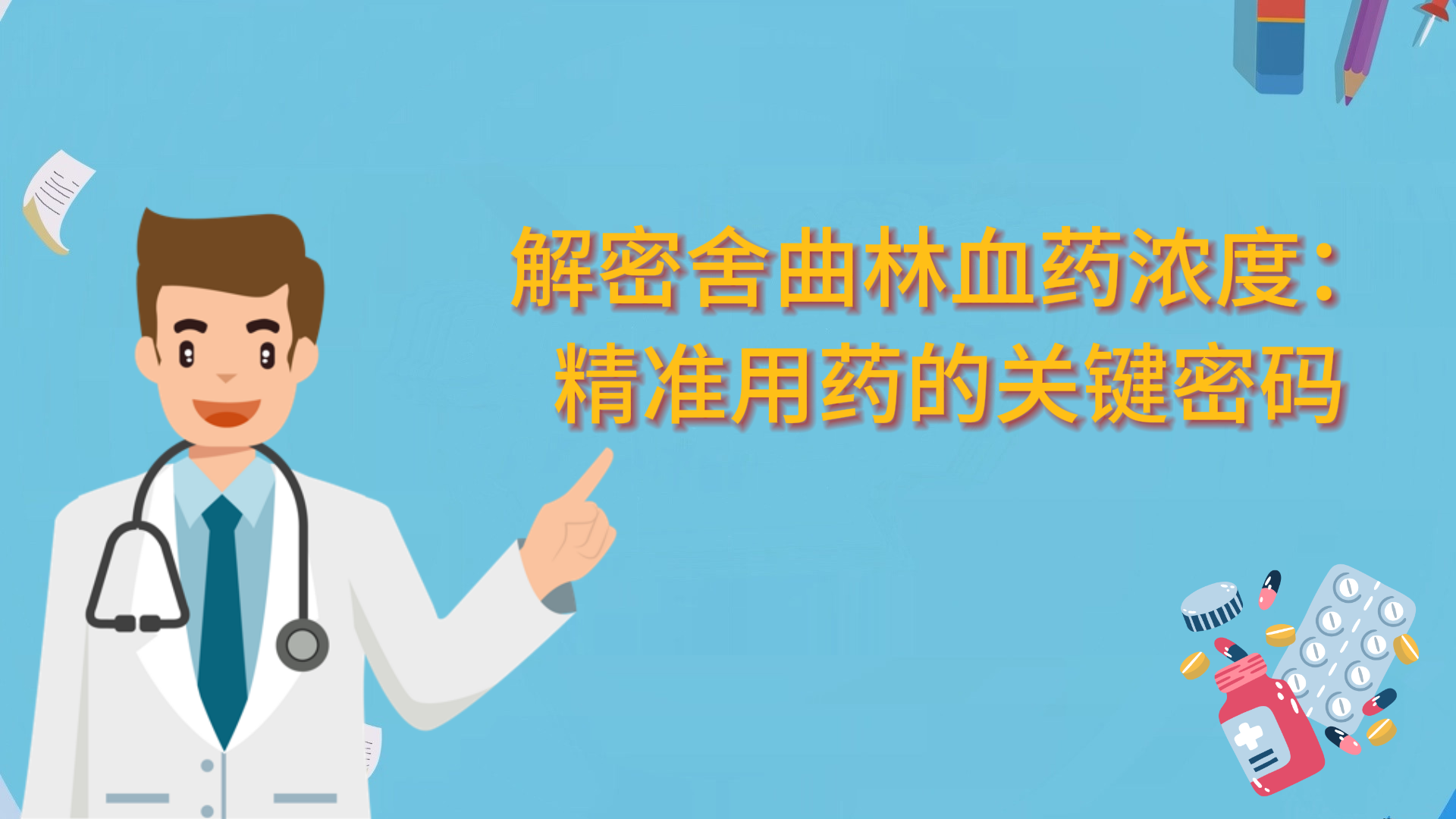 解密舍曲林血藥濃度：精準用藥的關鍵密碼