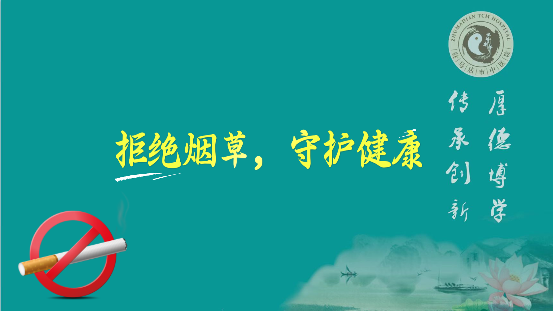 駐馬店市中醫院：拒絕煙草，守護健康