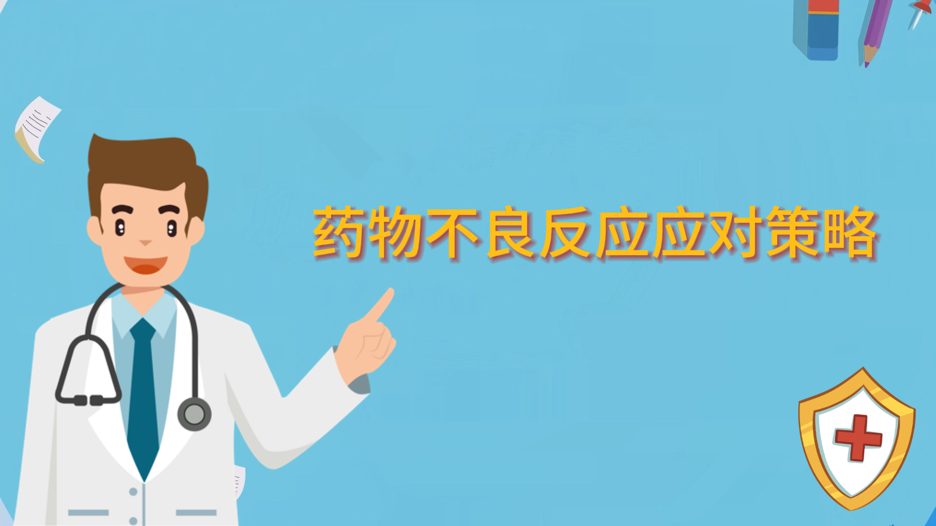 藥物不良反應應對策略