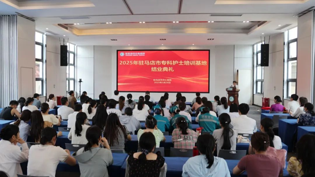 2025年駐馬店市?？谱o士培訓班結業典禮在駐馬店市中心醫院召開