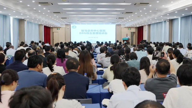 駐馬店市中心醫院召開DRG綜合管理培訓會